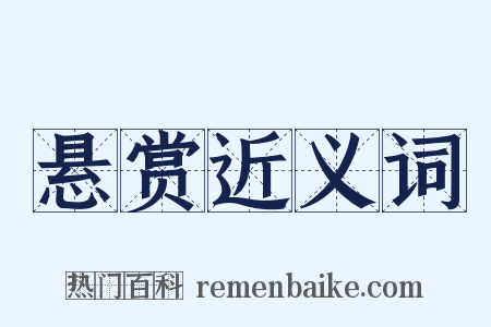 悬赏近义词是什么意思的图片